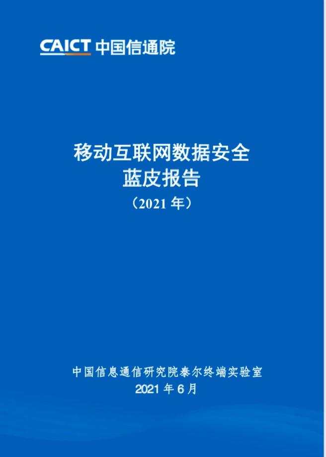 《移動(dòng)互聯(lián)網(wǎng)數(shù)據(jù)安全藍(lán)皮報(bào)告》發(fā)布 每日優(yōu)鮮與愛(ài)奇藝共筑數(shù)據(jù)服務(wù)新標(biāo)桿